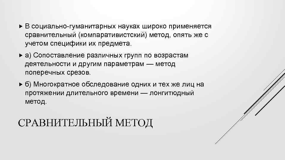  В социально-гуманитарных науках широко применяется сравнительный (компаративистский) метод, опять же с учетом специфики