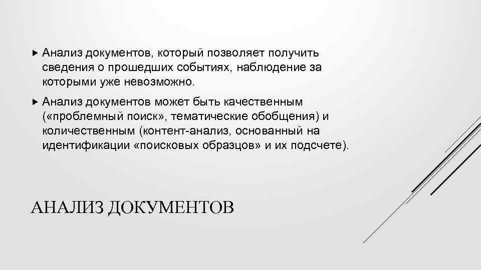  Анализ документов, который позволяет получить сведения о прошедших событиях, наблюдение за которыми уже