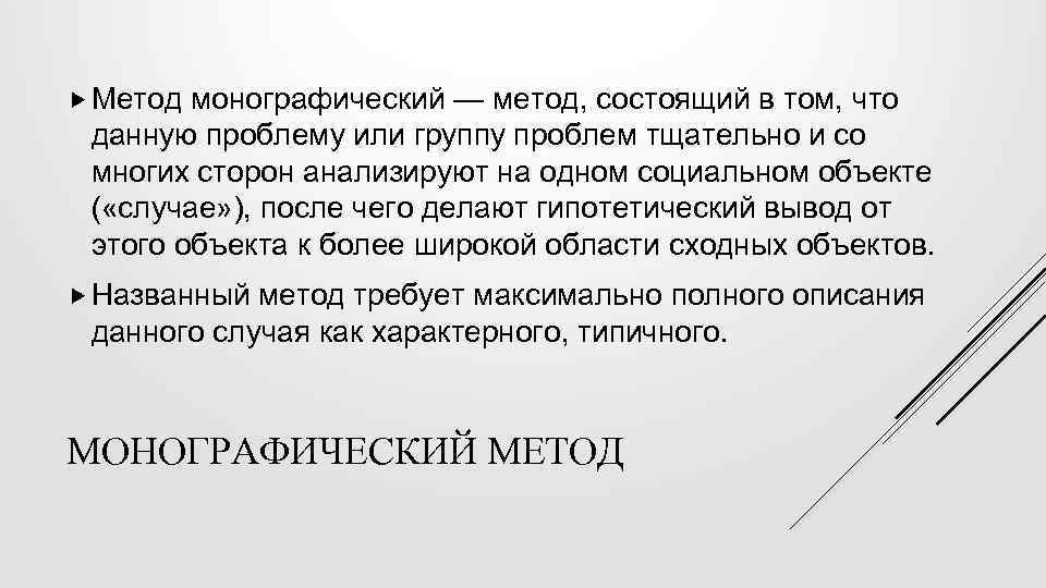  Метод монографический — метод, состоящий в том, что данную проблему или группу проблем