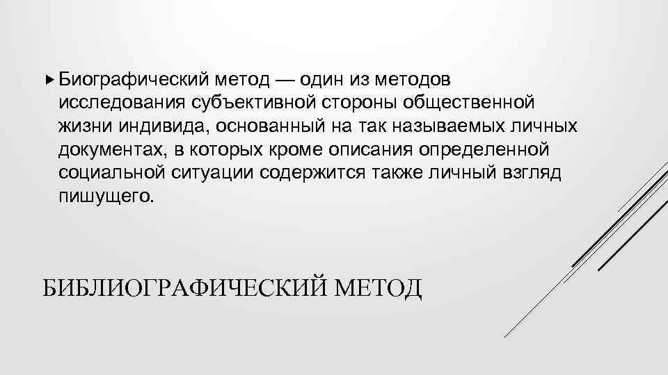  Биографический метод — один из методов исследования субъективной стороны общественной жизни индивида, основанный