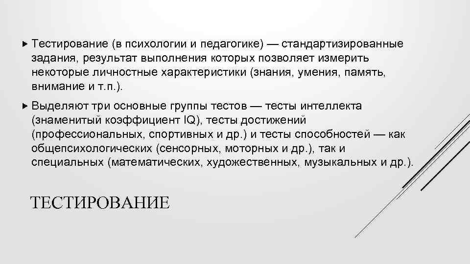  Тестирование (в психологии и педагогике) — стандартизированные задания, результат выполнения которых позволяет измерить