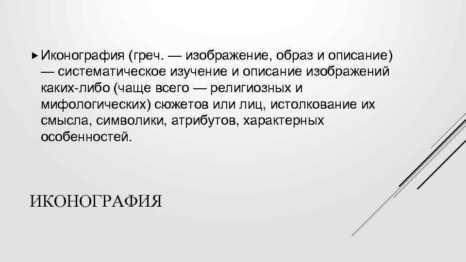  Иконография (греч. — изображение, образ и описание) — систематическое изучение и описание изображений