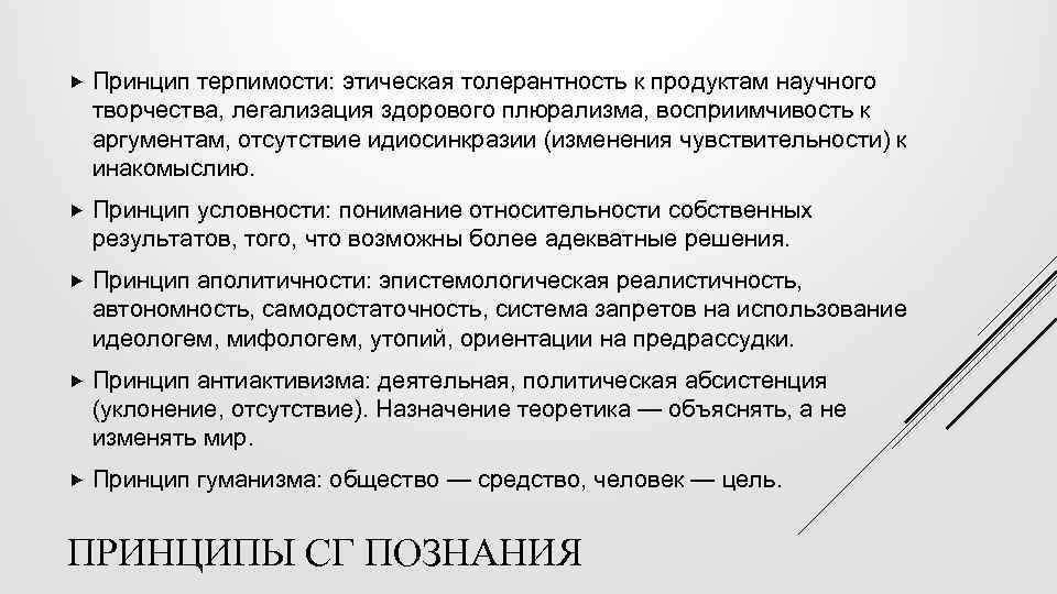  Принцип терпимости: этическая толерантность к продуктам научного творчества, легализация здорового плюрализма, восприимчивость к