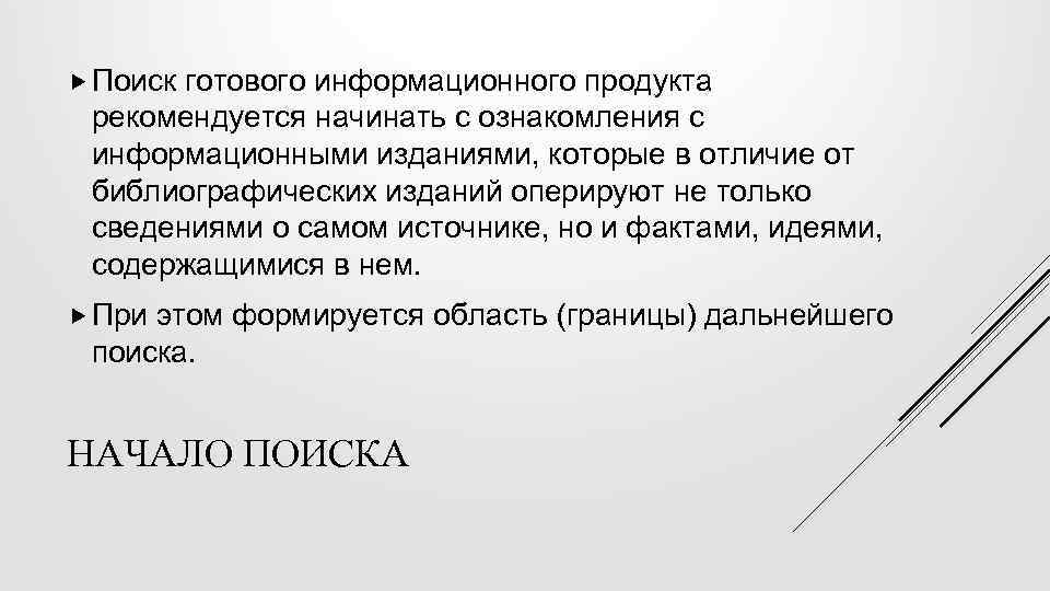  Поиск готового информационного продукта рекомендуется начинать с ознакомления с информационными изданиями, которые в