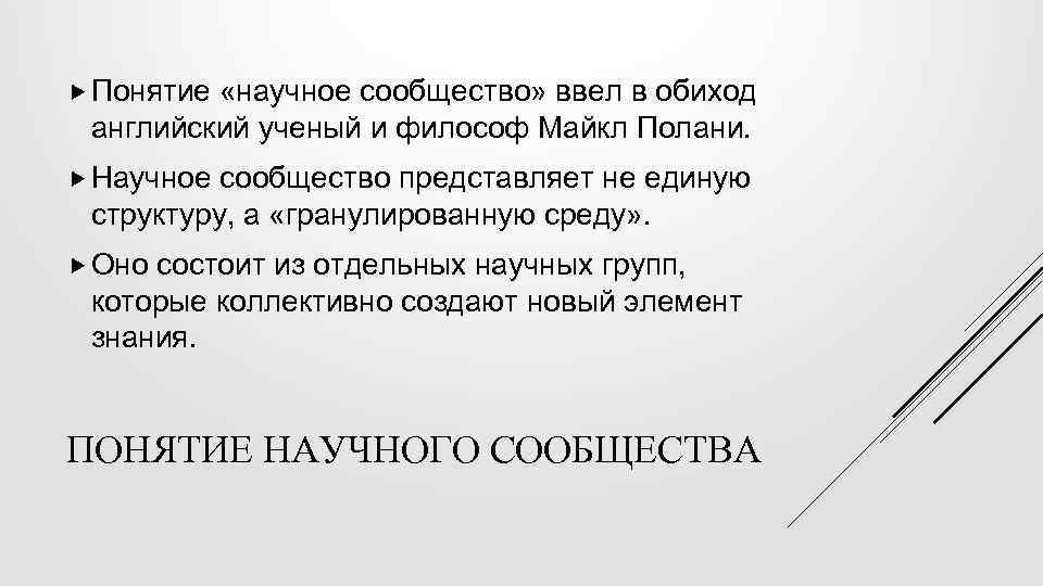  Понятие «научное сообщество» ввел в обиход английский ученый и философ Майкл Полани. Научное