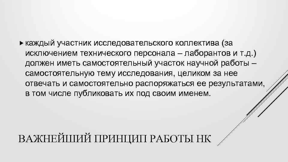  каждый участник исследовательского коллектива (за исключением технического персонала – лаборантов и т. д.