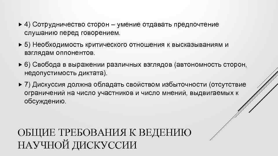  4) Сотрудничество сторон – умение отдавать предпочтение слушанию перед говорением. 5) Необходимость критического