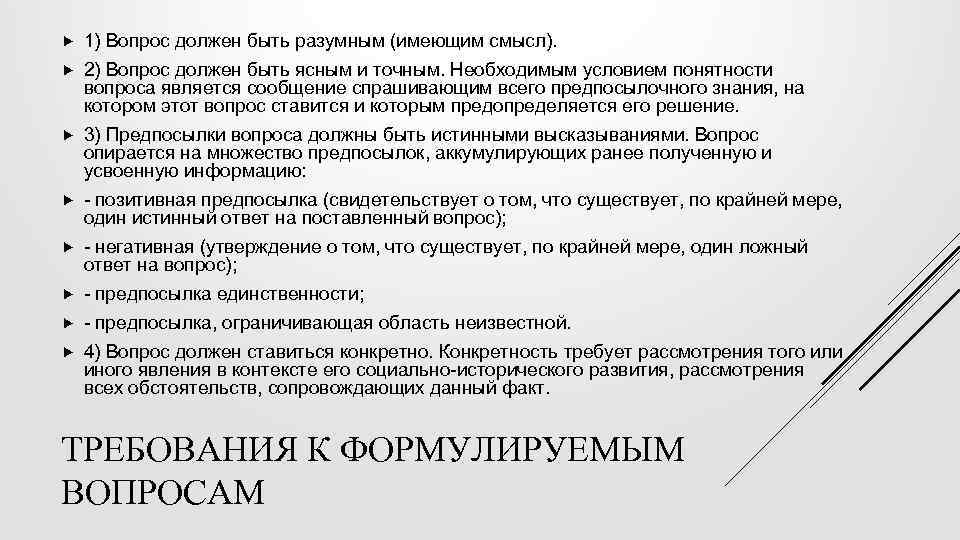  1) Вопрос должен быть разумным (имеющим смысл). 2) Вопрос должен быть ясным и