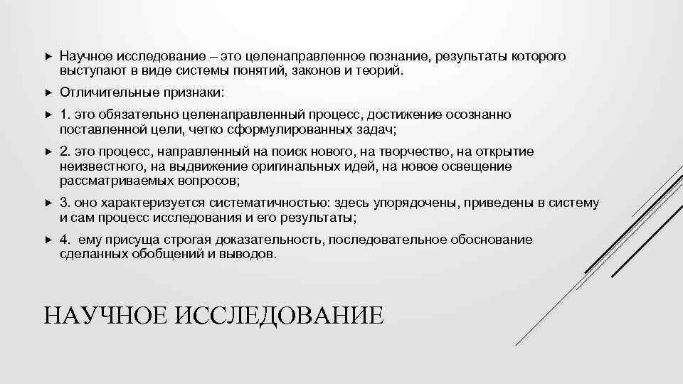  Научное исследование – это целенаправленное познание, результаты которого выступают в виде системы понятий,