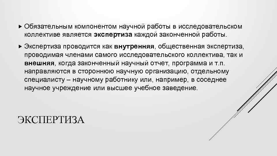  Обязательным компонентом научной работы в исследовательском коллективе является экспертиза каждой законченной работы. Экспертиза