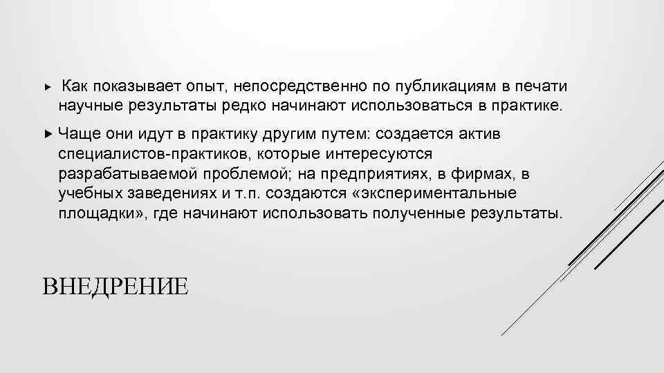  Как показывает опыт, непосредственно по публикациям в печати научные результаты редко начинают использоваться