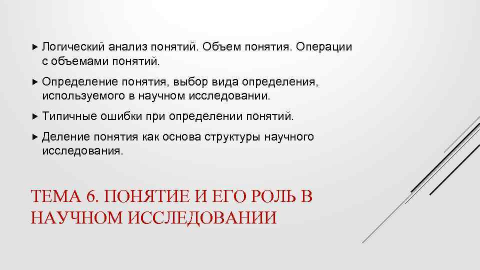  Логический анализ понятий. Объем понятия. Операции с объемами понятий. Определение понятия, выбор вида