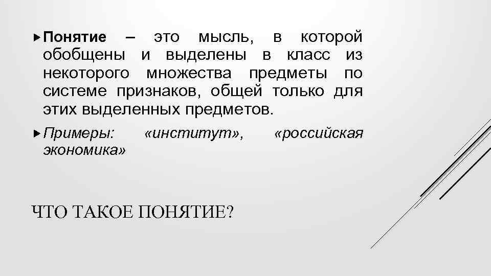 – это мысль, в которой обобщены и выделены в класс из некоторого множества предметы