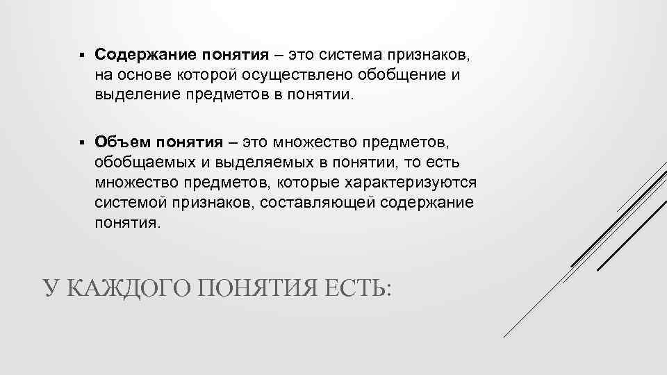 Содержание понятия – это система признаков, на основе которой осуществлено обобщение и выделение предметов