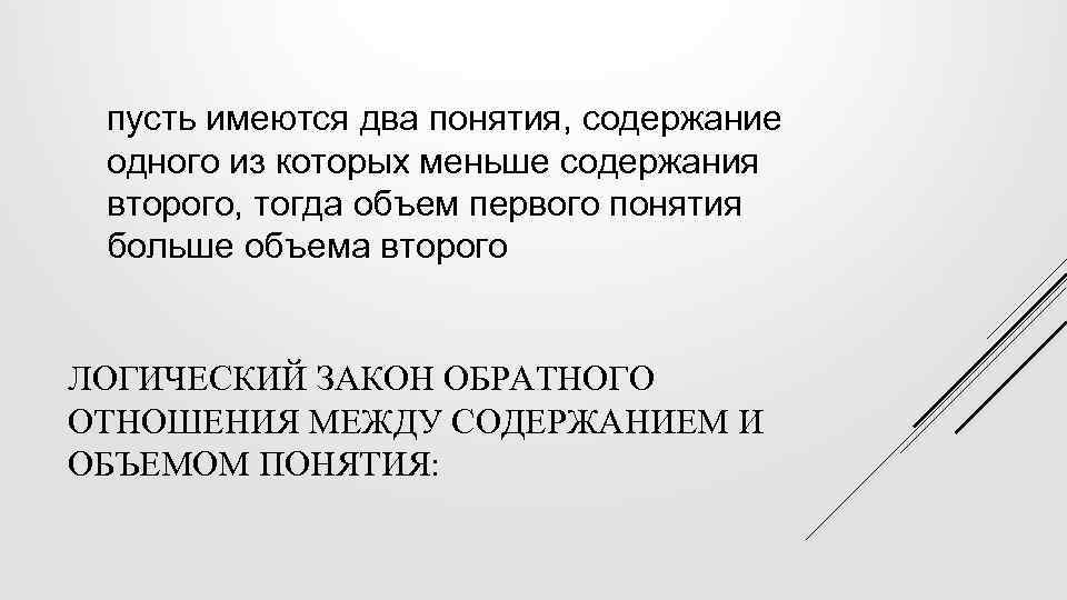  пусть имеются два понятия, содержание одного из которых меньше содержания второго, тогда объем