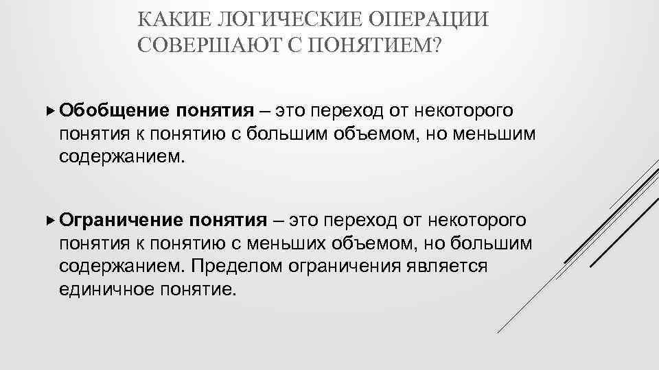 КАКИЕ ЛОГИЧЕСКИЕ ОПЕРАЦИИ СОВЕРШАЮТ С ПОНЯТИЕМ? Обобщение понятия – это переход от некоторого понятия