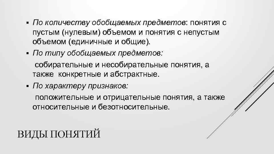 По количеству обобщаемых предметов: понятия с пустым (нулевым) объемом и понятия с непустым объемом