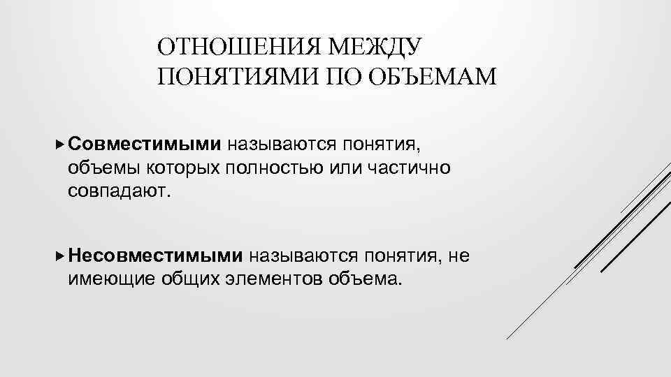 ОТНОШЕНИЯ МЕЖДУ ПОНЯТИЯМИ ПО ОБЪЕМАМ Совместимыми называются понятия, объемы которых полностью или частично совпадают.