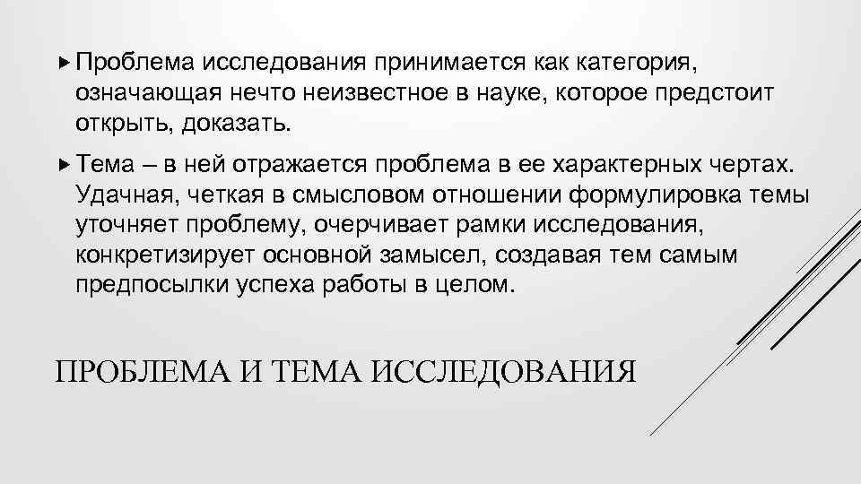  Проблема исследования принимается как категория, означающая нечто неизвестное в науке, которое предстоит открыть,