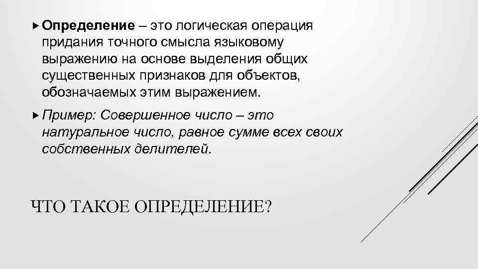  Определение – это логическая операция придания точного смысла языковому выражению на основе выделения