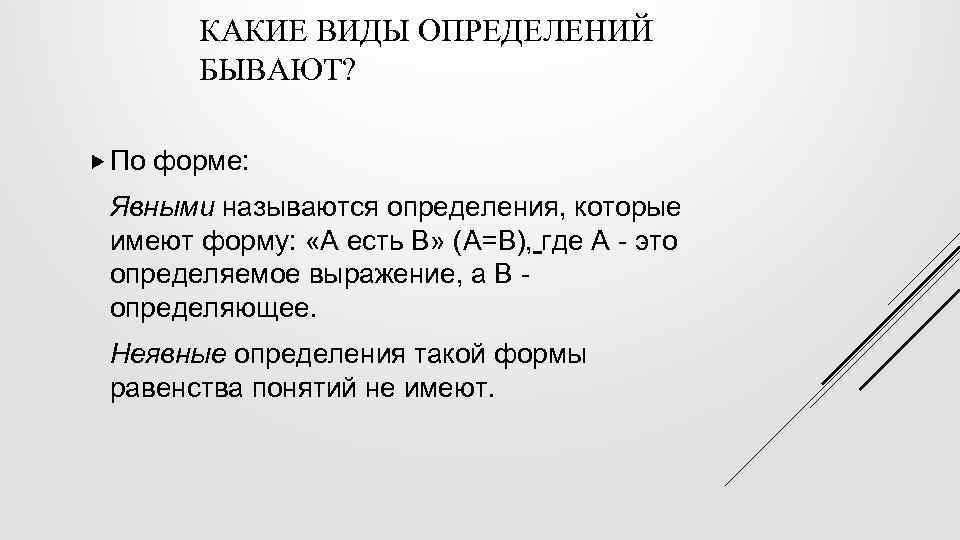 КАКИЕ ВИДЫ ОПРЕДЕЛЕНИЙ БЫВАЮТ? По форме: Явными называются определения, которые имеют форму: «А есть