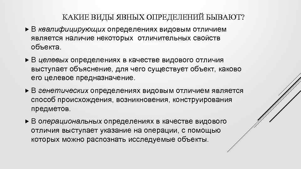 КАКИЕ ВИДЫ ЯВНЫХ ОПРЕДЕЛЕНИЙ БЫВАЮТ? В квалифицирующих определениях видовым отличием является наличие некоторых отличительных