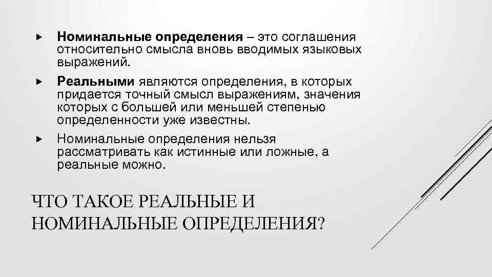  Номинальные определения – это соглашения относительно смысла вновь вводимых языковых выражений. Реальными являются