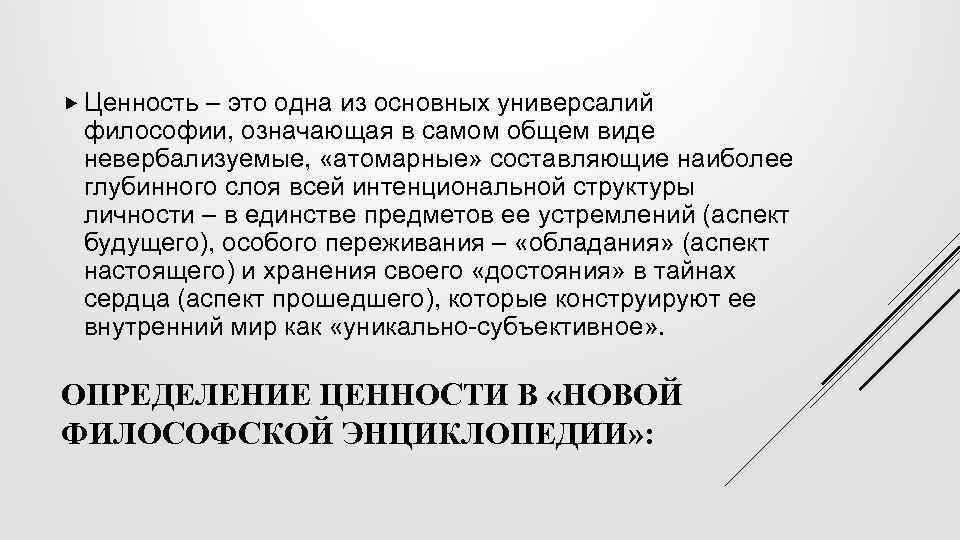  Ценность – это одна из основных универсалий философии, означающая в самом общем виде