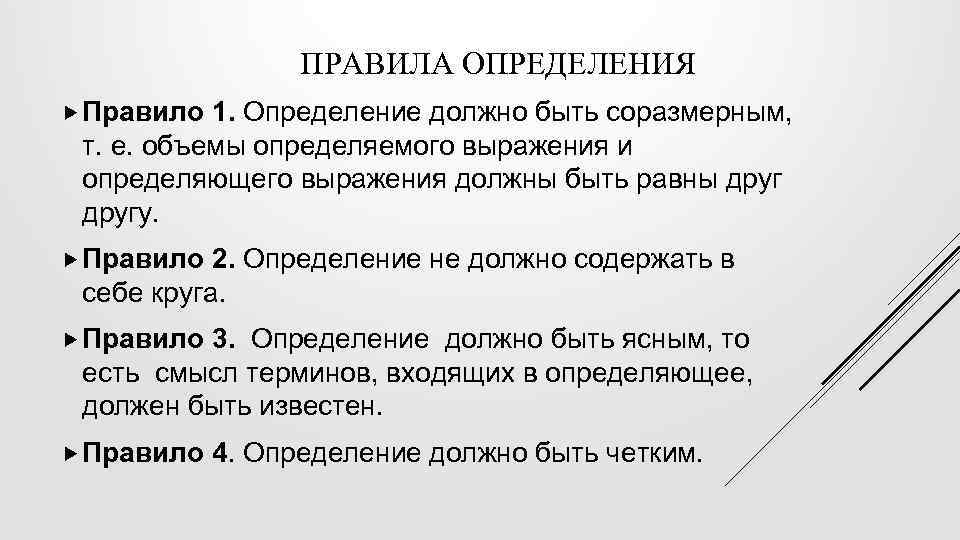 ПРАВИЛА ОПРЕДЕЛЕНИЯ Правило 1. Определение должно быть соразмерным, т. е. объемы определяемого выражения и