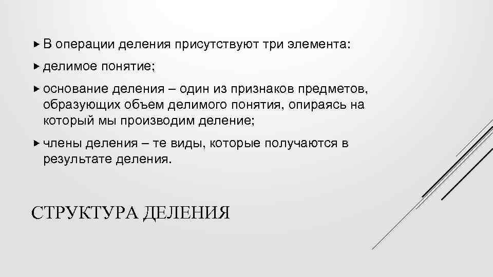  В операции деления присутствуют три элемента: делимое понятие; основание деления – один из