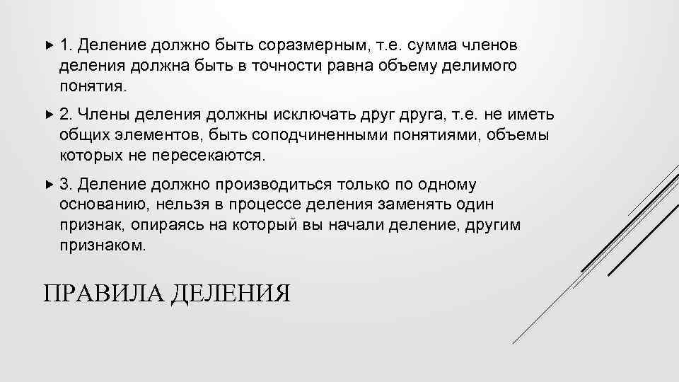  1. Деление должно быть соразмерным, т. е. сумма членов деления должна быть в