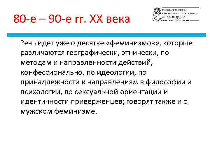 80 -е – 90 -е гг. ХХ века Речь идет уже о десятке «феминизмов»