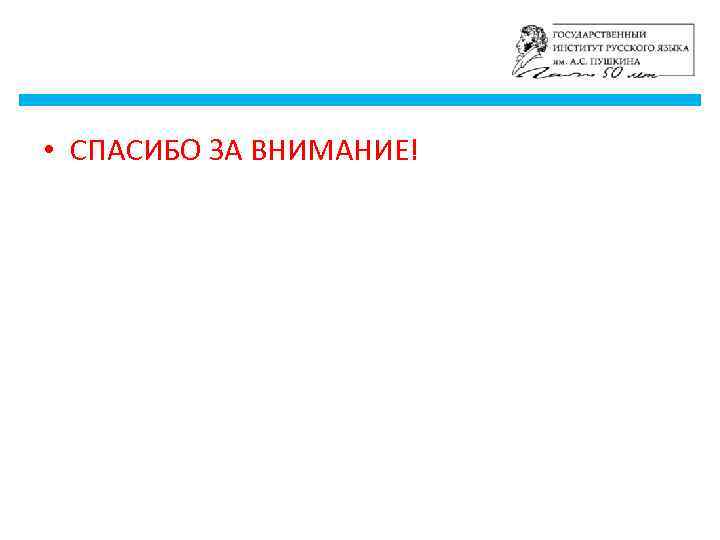  • СПАСИБО ЗА ВНИМАНИЕ! 