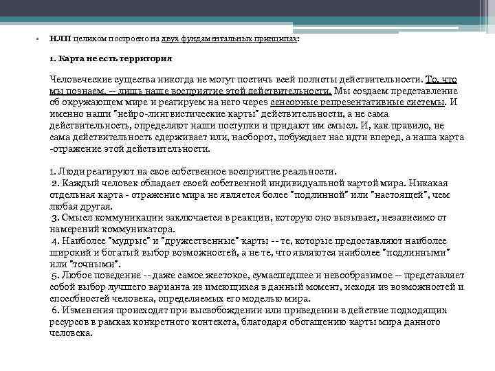  • НЛП целиком построено на двух фундаментальных принципах: 1. Карта не есть территория