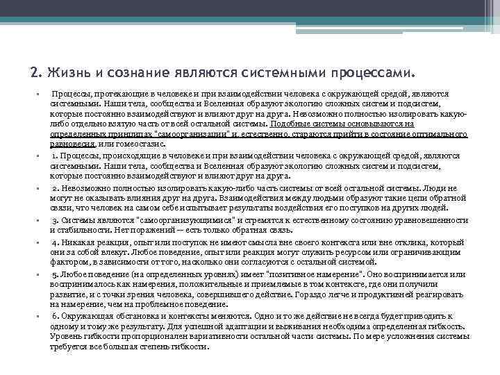 2. Жизнь и сознание являются системными процессами. • • Процессы, протекающие в человеке и