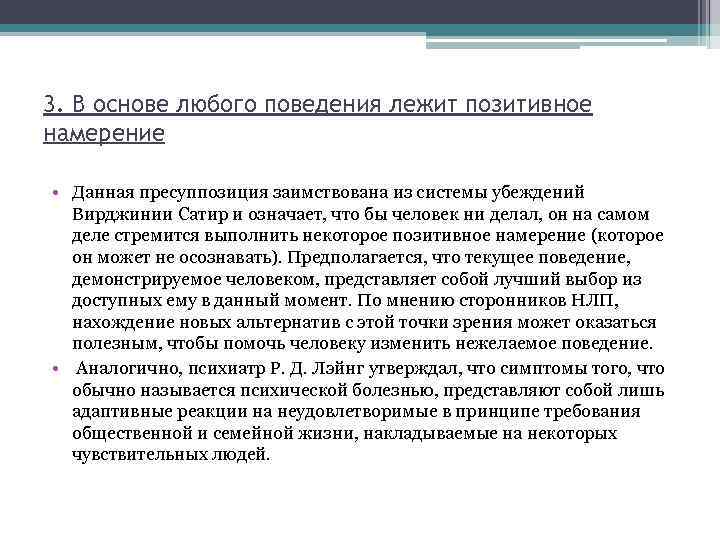 3. В основе любого поведения лежит позитивное намерение • Данная пресуппозиция заимствована из системы