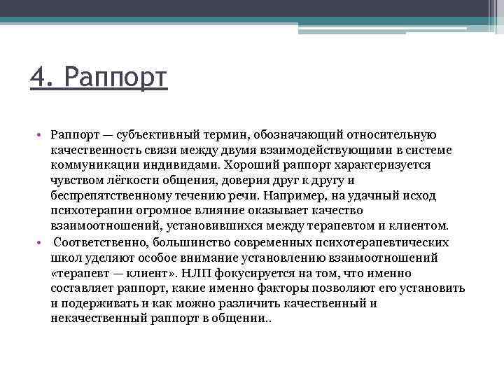 4. Раппорт • Раппорт — субъективный термин, обозначающий относительную качественность связи между двумя взаимодействующими
