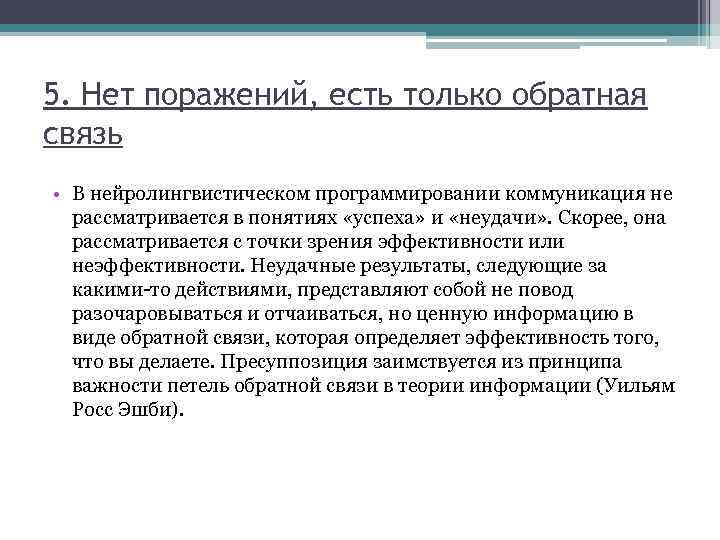 5. Нет поражений, есть только обратная связь • В нейролингвистическом программировании коммуникация не рассматривается