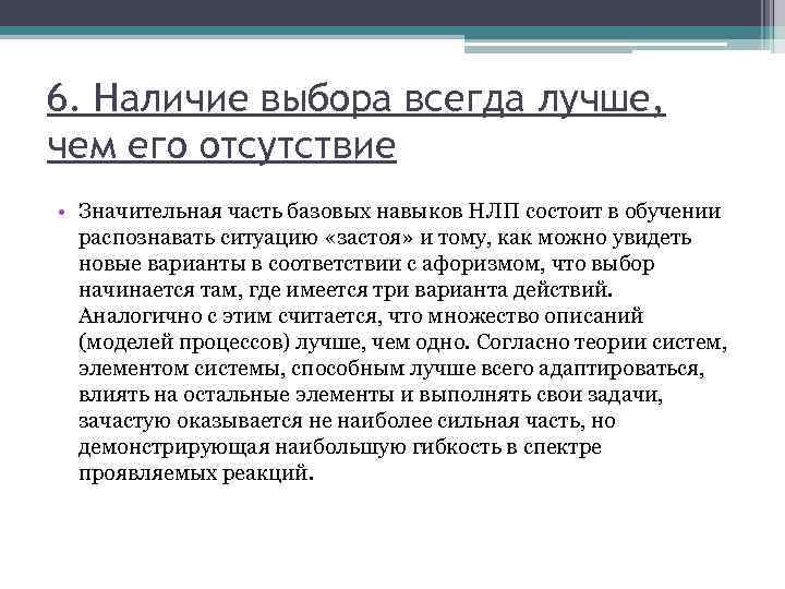 6. Наличие выбора всегда лучше, чем его отсутствие • Значительная часть базовых навыков НЛП