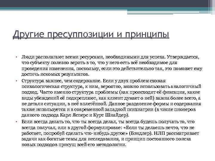 Другие пресуппозиции и принципы • Люди располагают всеми ресурсами, необходимыми для успеха. Утверждается, что
