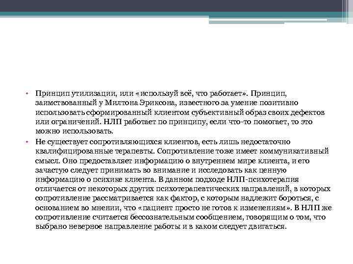  • Принцип утилизации, или «используй всё, что работает» . Принцип, заимствованный у Милтона