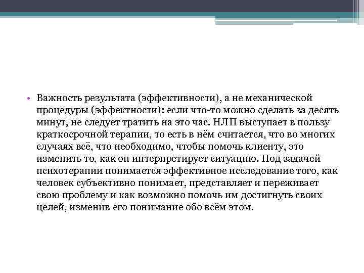  • Важность результата (эффективности), а не механической процедуры (эффектности): если что то можно