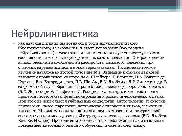 Нейролингвистика • как научная дисциплина возникла в русле натуралистического (биологического) языкознания на стыке нейрологии