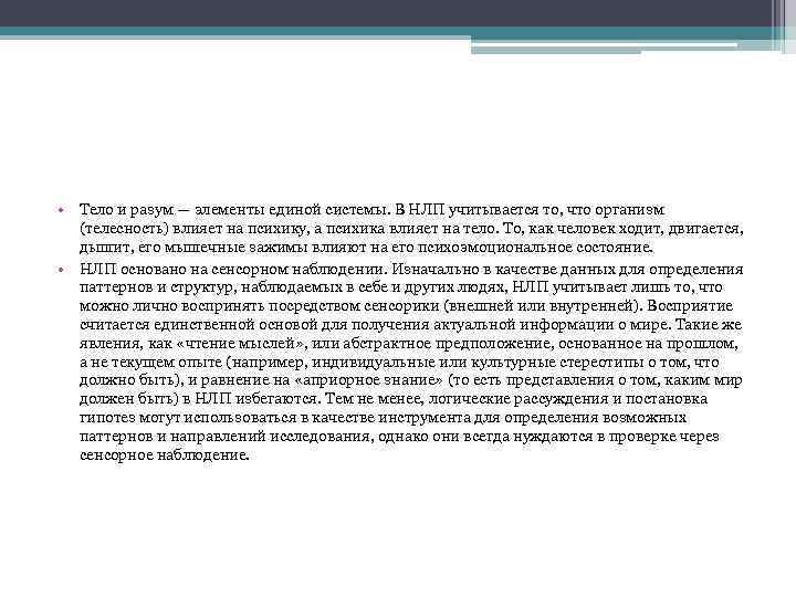  • Тело и разум — элементы единой системы. В НЛП учитывается то, что