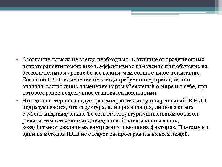  • Осознание смысла не всегда необходимо. В отличие от традиционных психотерапевтических школ, эффективное
