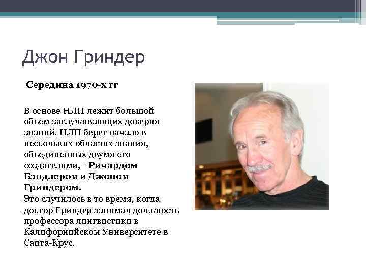 Джон Гриндер Середина 1970 -х гг В основе НЛП лежит большой объем заслуживающих доверия