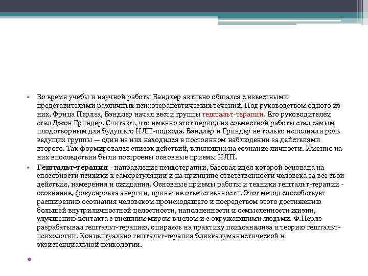  • Во время учебы и научной работы Бэндлер активно общался с известными представителями