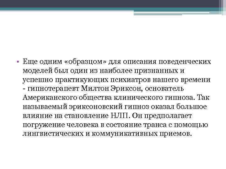  • Еще одним «образцом» для описания поведенческих моделей был один из наиболее признанных