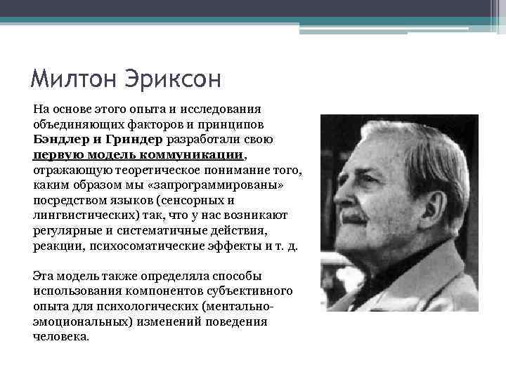 Милтон Эриксон На основе этого опыта и исследования объединяющих факторов и принципов Бэндлер и