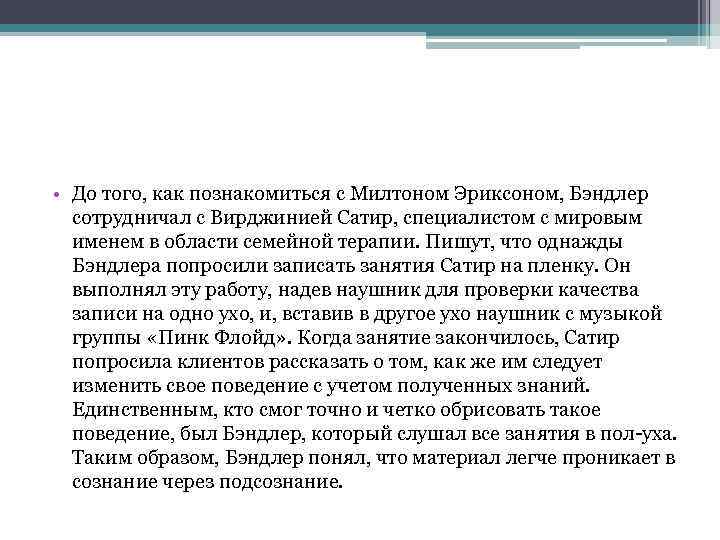  • До того, как познакомиться с Милтоном Эриксоном, Бэндлер сотрудничал с Вирджинией Сатир,